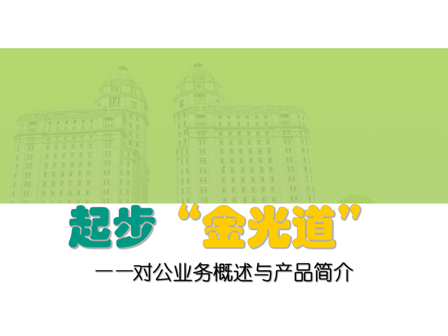 农行对公业务概述与产品简介课件.ppt_第1页