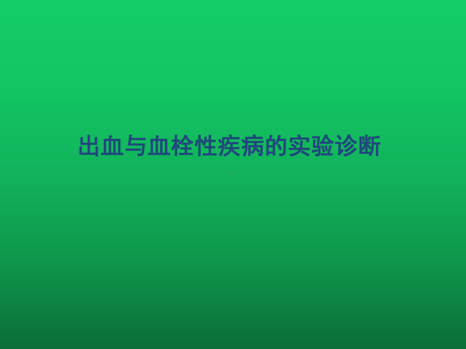 出血与血栓性疾病的实验诊断课件.ppt_第3页