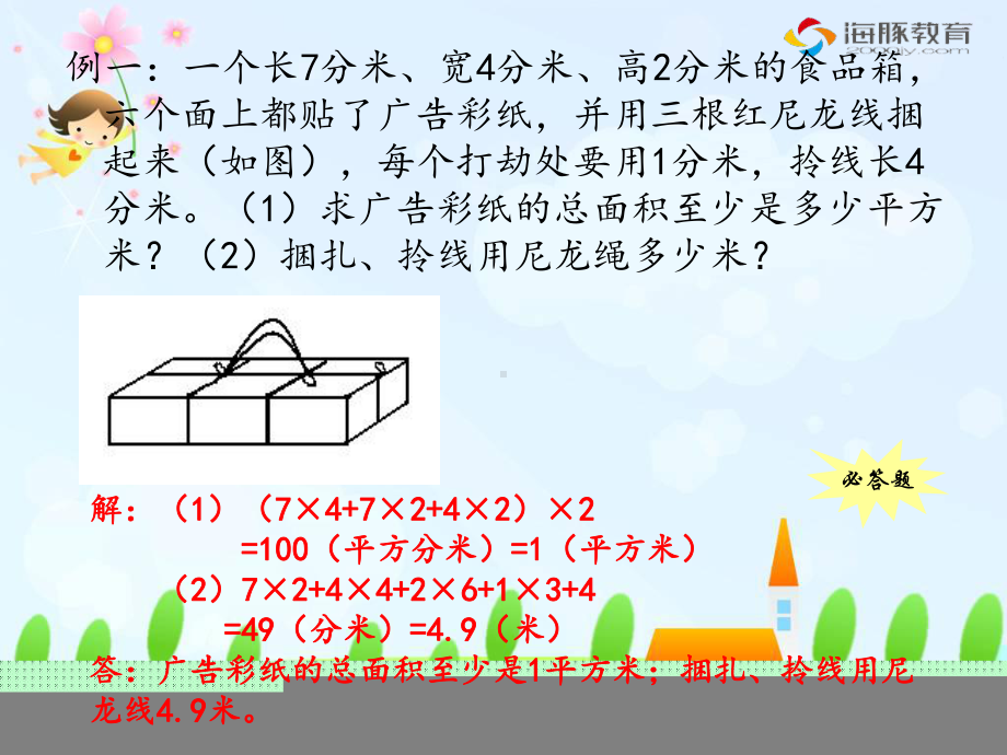 六年级上册第一单元《长方体和正方体》提优课件.ppt_第2页