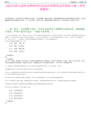 2023年浙江温岭市横峰利民加油站招聘笔试冲刺练习题（带答案解析）.pdf