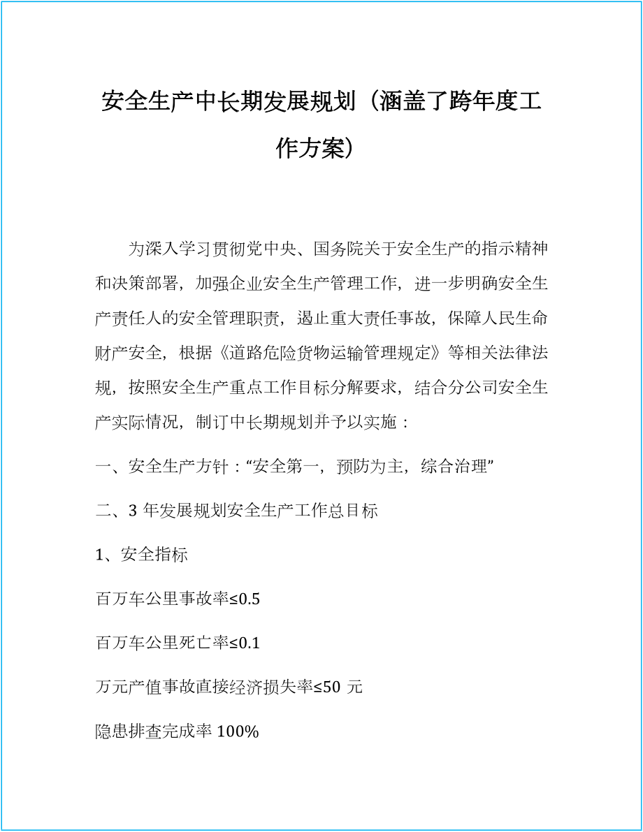 安全生产中长期发展规划（涵盖跨年度工作方案）参考模板范本.docx_第1页