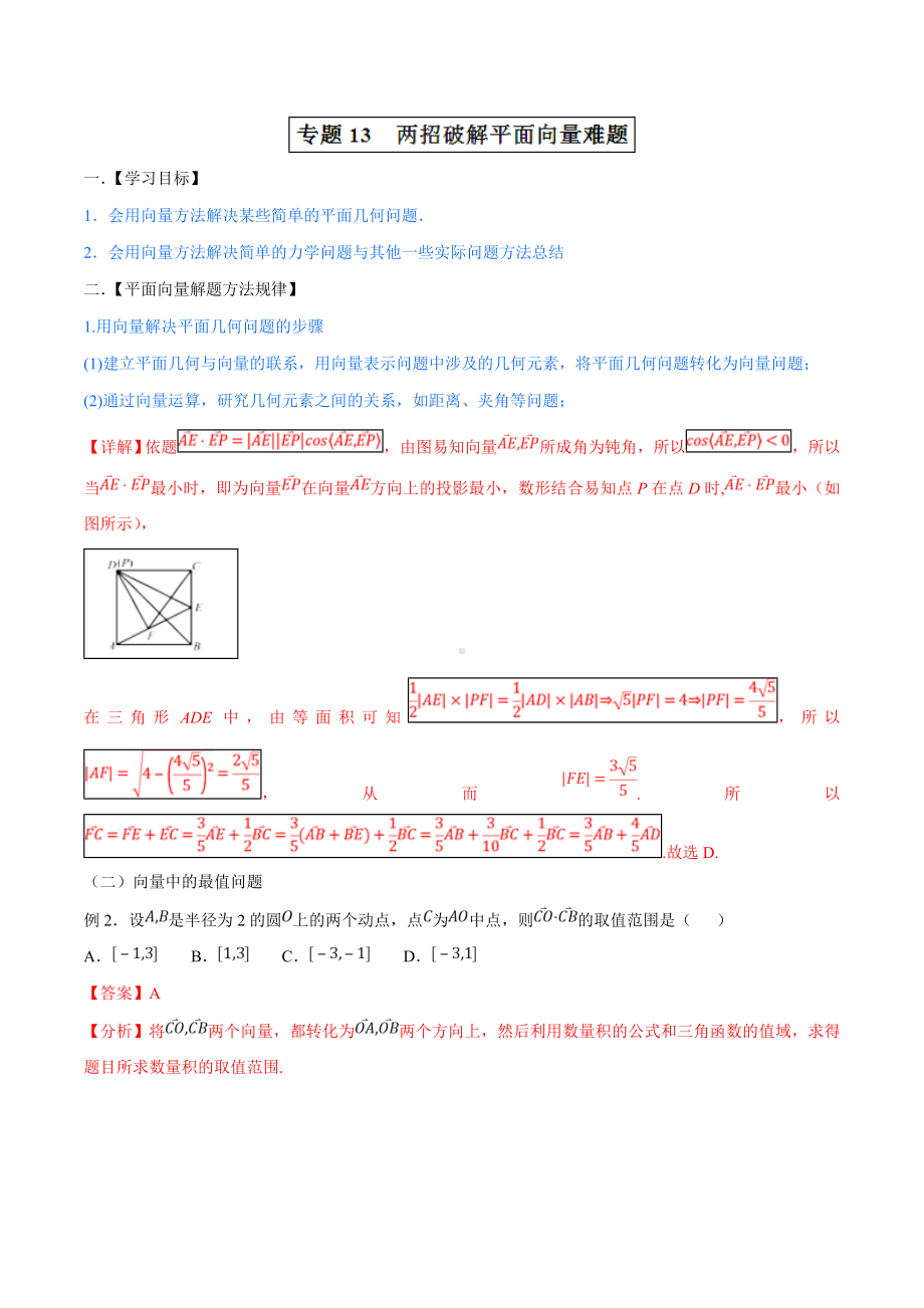 （高考数学）专题13+两招破解平面向量难题（理科）.doc_第1页