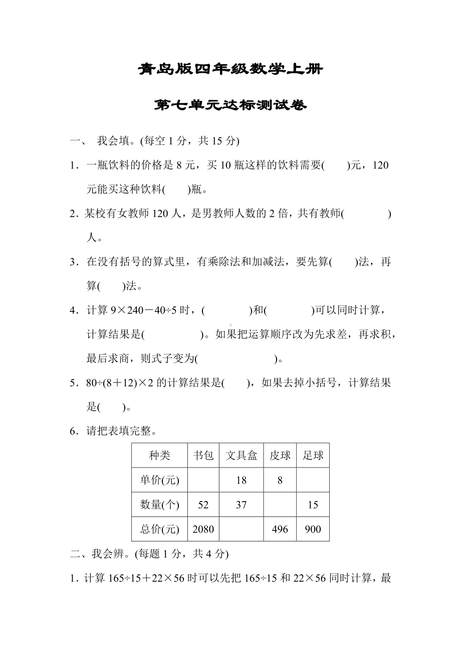 （青岛版适用）四年级数学上册《第七单元达标测试卷》(附答案).docx_第1页