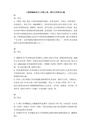 （语文）人教部编版语文八年级上册：课内文学常识汇编.doc