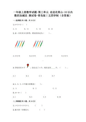 一年级上册数学试题--第三单元-走进花果山--青岛版丨五四学制(含答案).doc