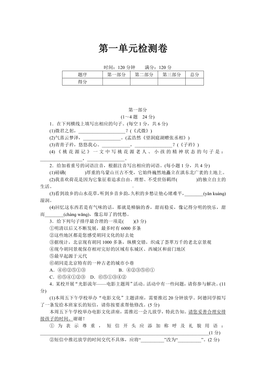 （部编人教版）八年级下册语文精品检测试卷(含答案)：第一单元检测卷.doc_第1页