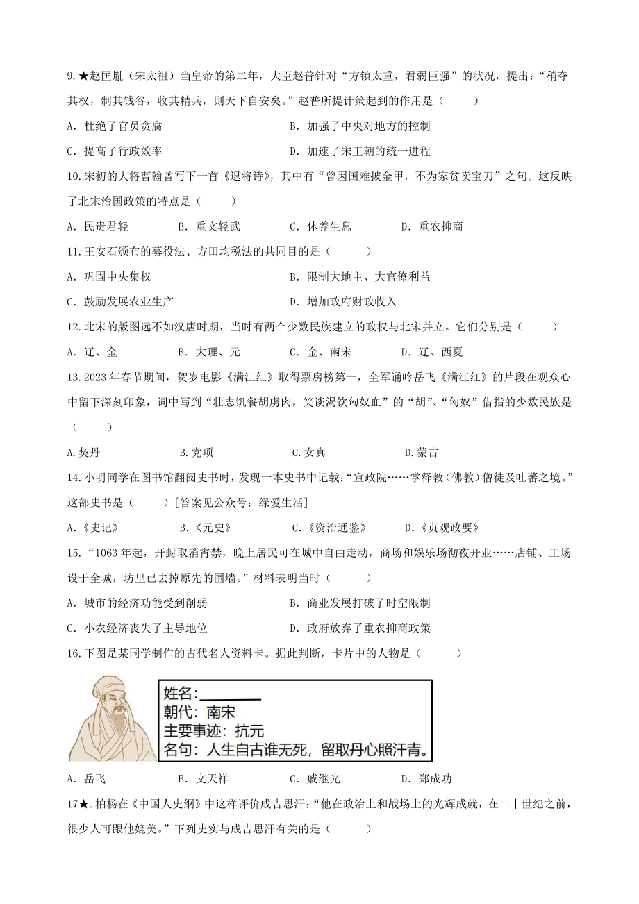 江苏省盐城市滨海县2022-2023七年级初一下学期期中历史试卷.pdf_第2页