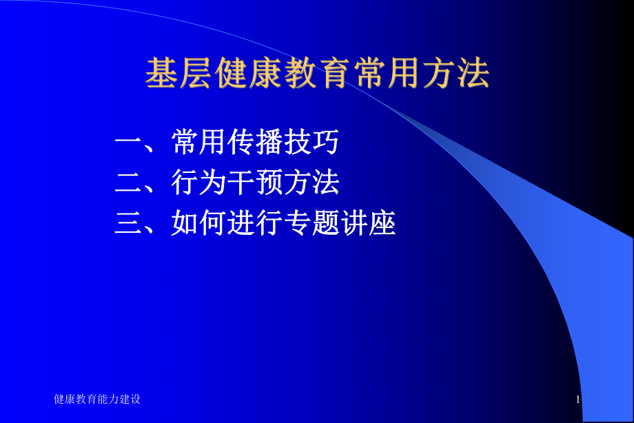 健康教育实用技能课件.ppt_第1页