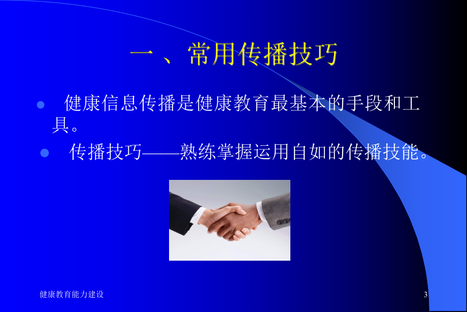 健康教育实用技能课件.ppt_第3页