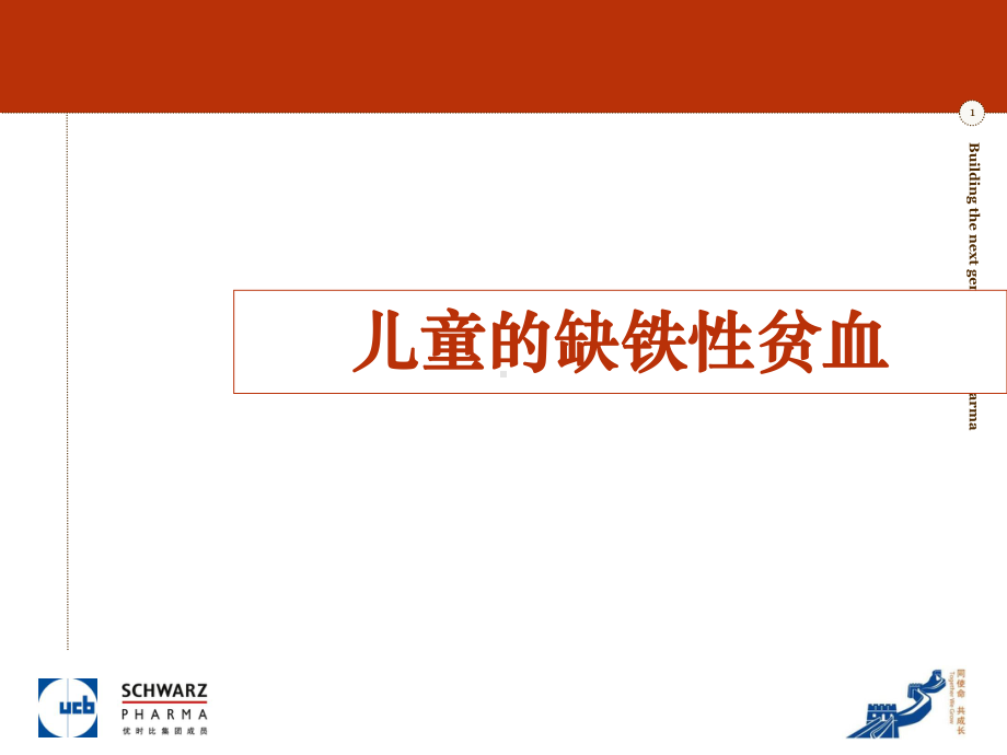 儿童的缺铁性贫血课件.ppt_第1页