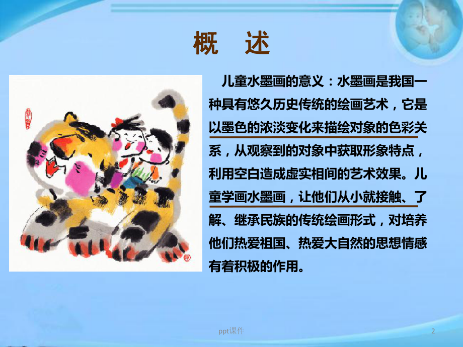 儿童水墨画、国画课程教案-课件.ppt_第2页