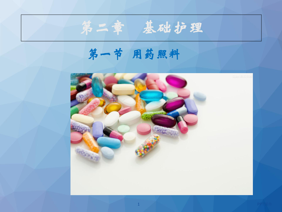 养老护理员培训中级-用药照料-课件.ppt_第1页