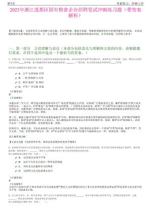 2023年浙江莲都区国有粮食企业招聘笔试冲刺练习题（带答案解析）.pdf