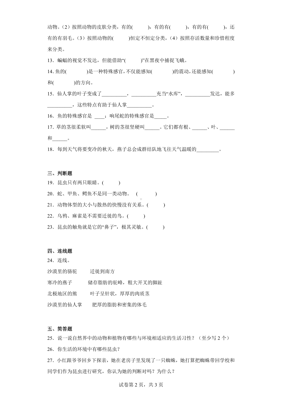 2023新冀人版三年级下册《科学》期中测试卷（1-2单元）（含答案）.docx_第2页