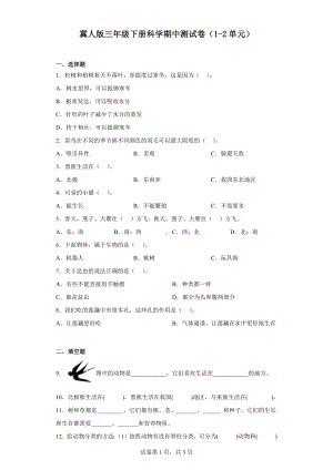 2023新冀人版三年级下册《科学》期中测试卷（1-2单元）（含答案）.docx