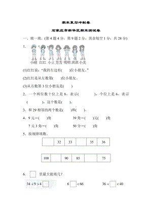 一年级下册数学试题--期末复习冲刺卷--石家庄市新华区期末测试卷--冀教版---有答案.docx