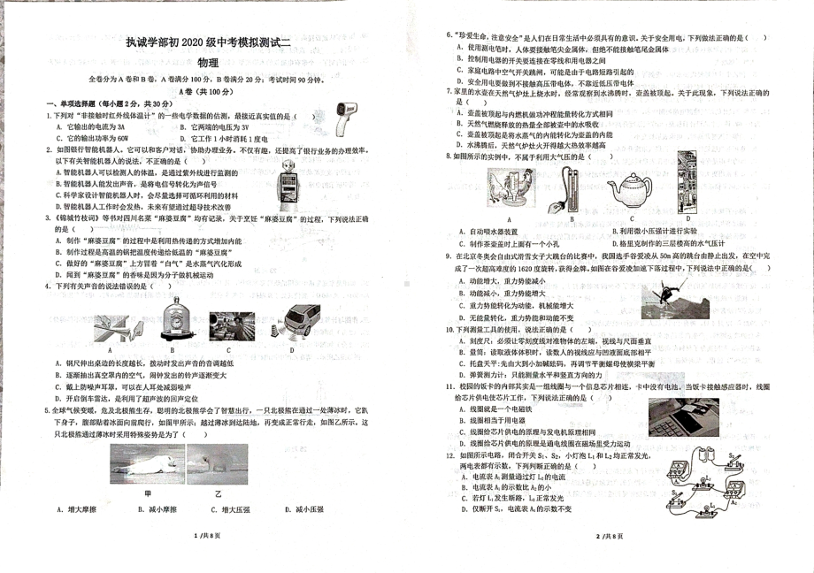 2023年四川省成都市天府第七中学执诚学部中考二模物理试题 - 副本.pdf_第1页