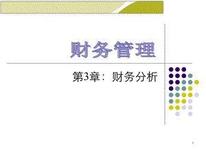 人大财务管理学第3章财务分析课件.ppt