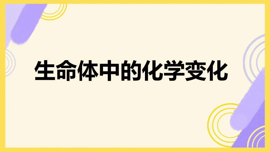 4.6生命体中的化学变化ppt课件-2023新教科版六年级下册《科学》.pptx_第1页