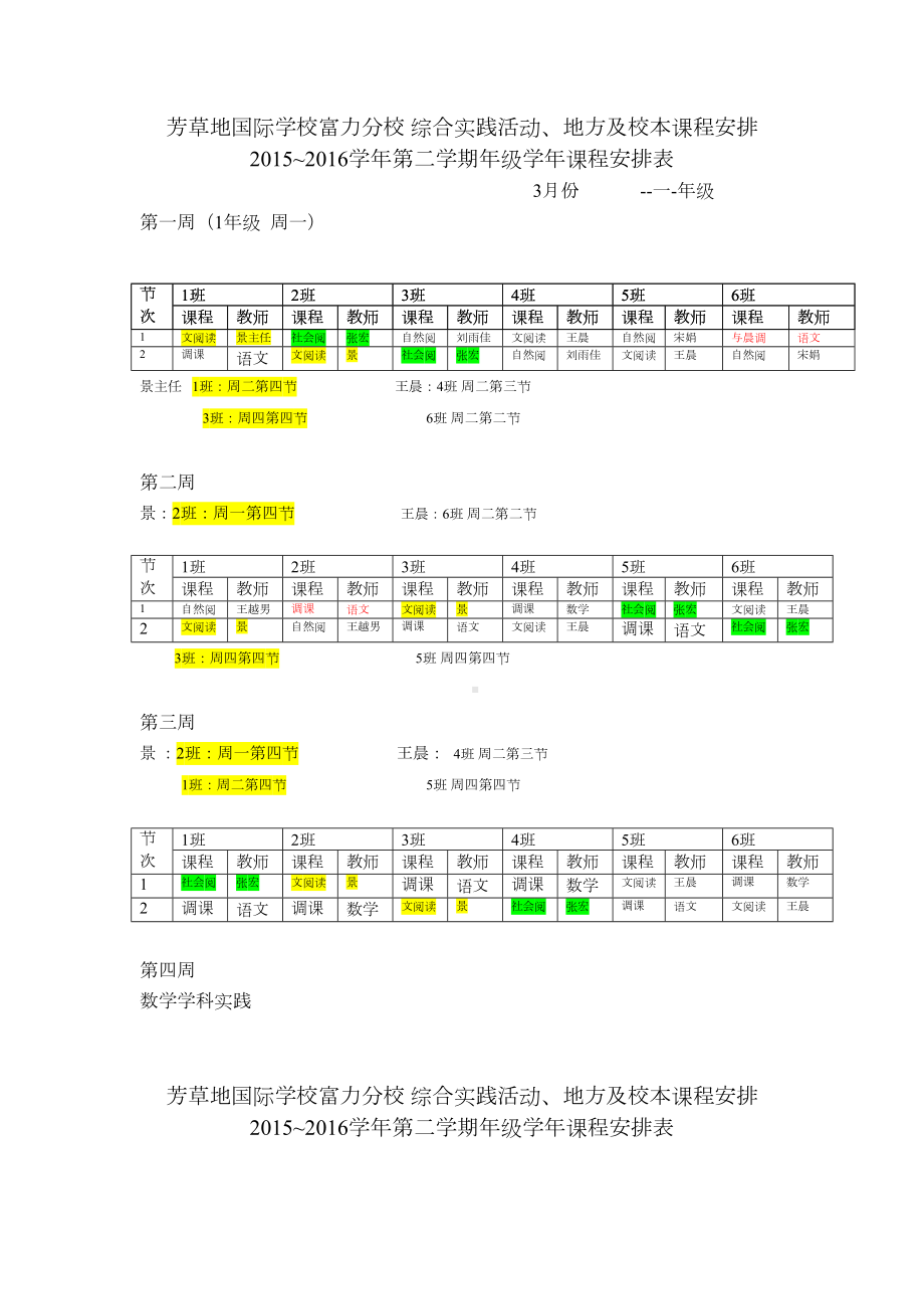 一年级-校本课程年级课程安排表.doc_第2页