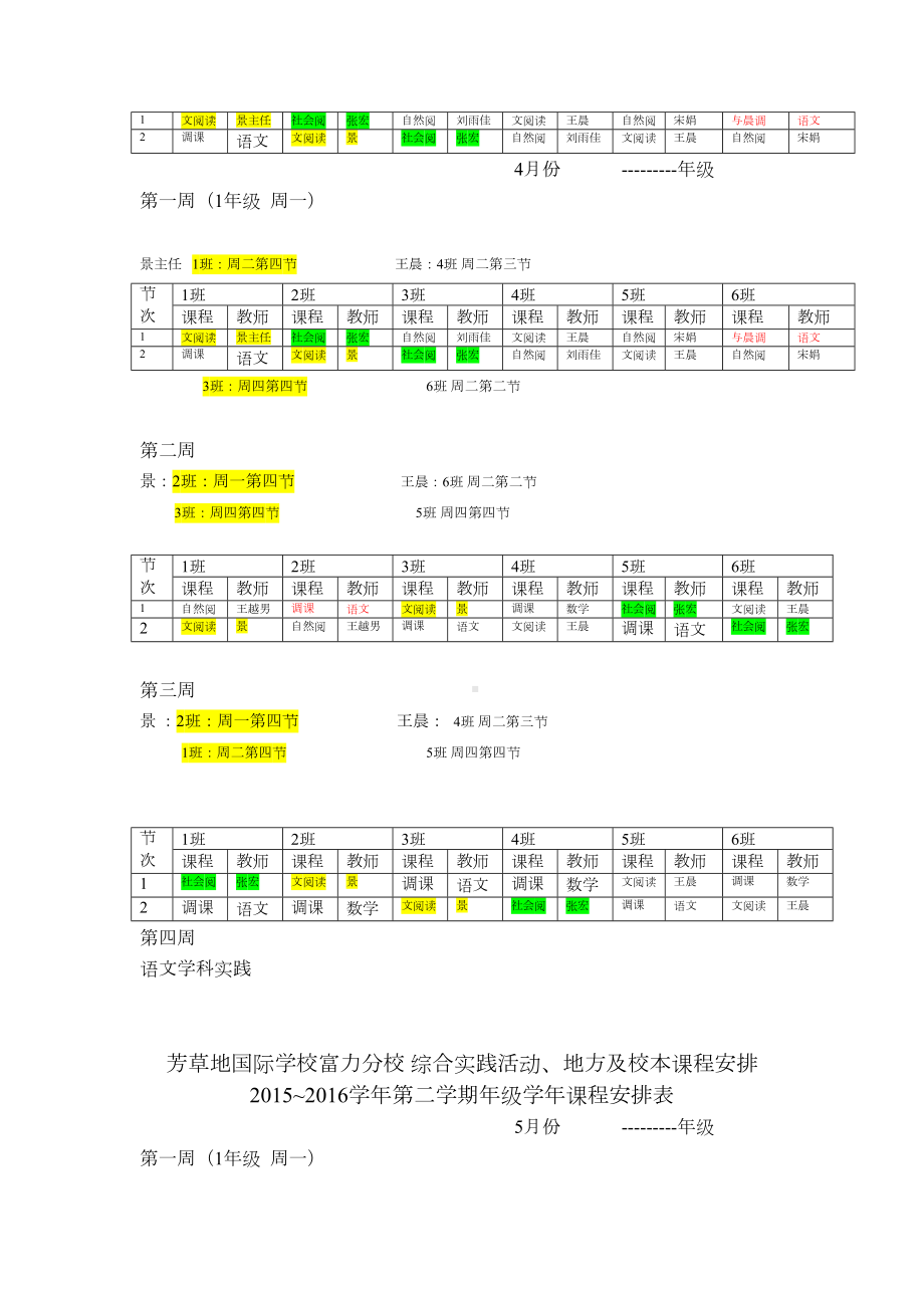 一年级-校本课程年级课程安排表.doc_第3页