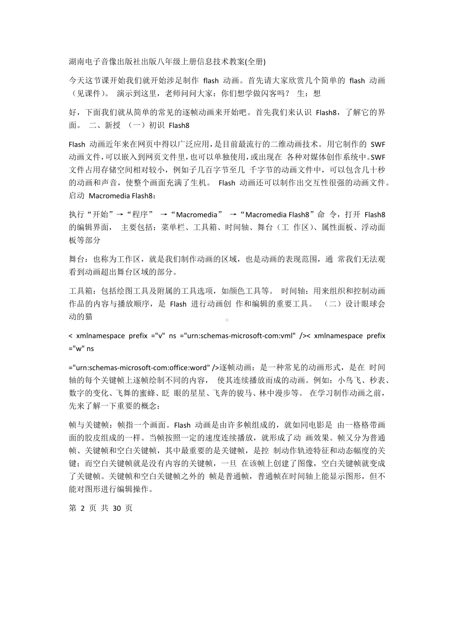 湖南八年级上册信息技术教案(全册).docx_第2页