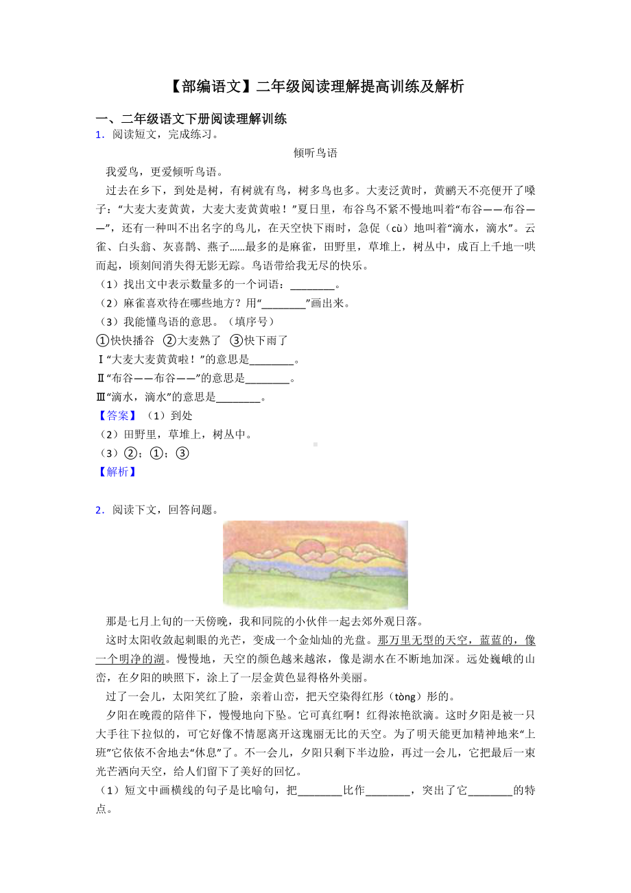 （部编语文）二年级阅读理解提高训练及解析.doc_第1页