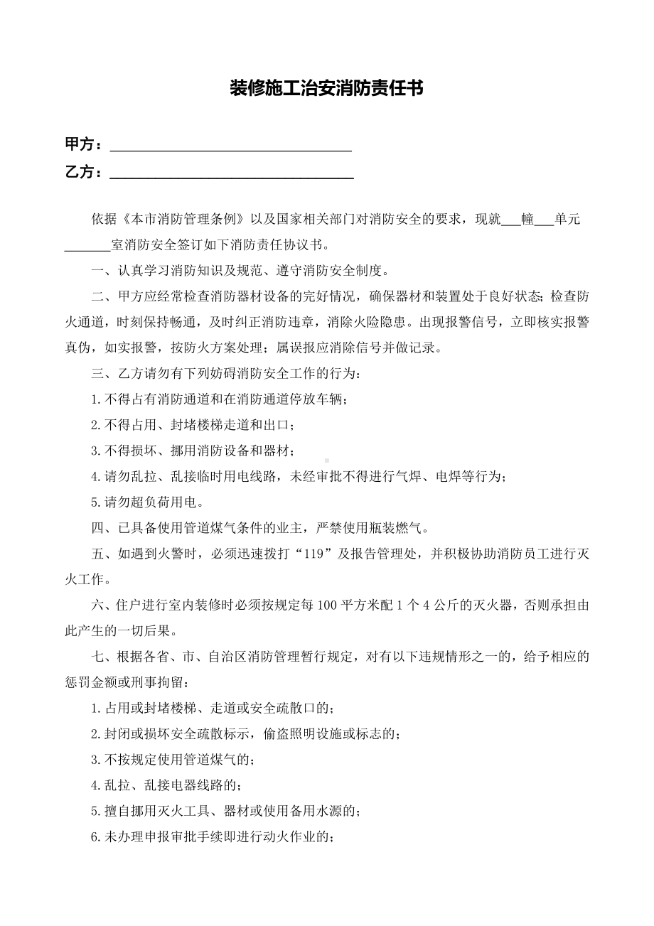 装修施工治安消防责任书参考模板范本.doc_第1页