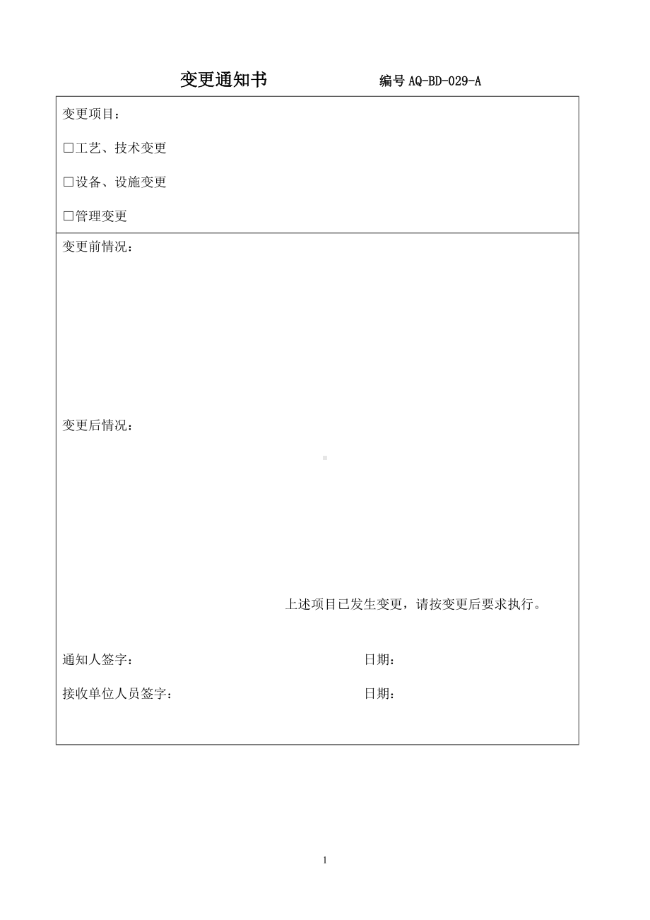 变更通知书参考模板范本.docx_第1页