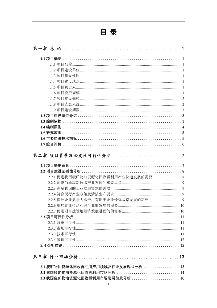 废矿物油资源化回收再利用项目可行性研究报告范文.doc_第2页