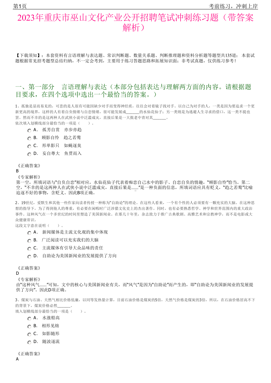 2023年重庆市巫山文化产业公开招聘笔试冲刺练习题（带答案解析）.pdf_第1页