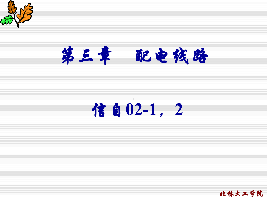 关于配电线路的一些基础知识-课件.ppt_第1页