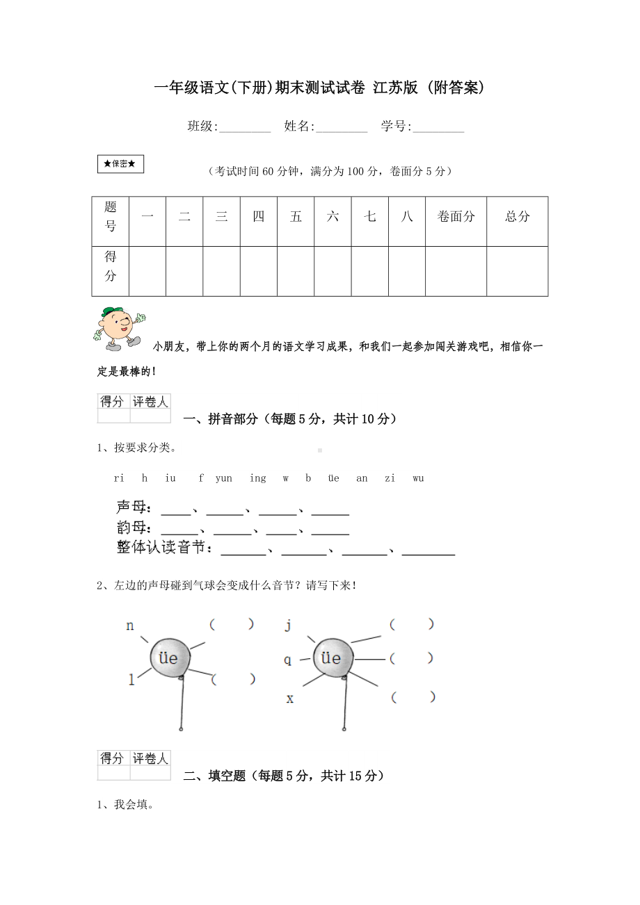 一年级语文(下册)期末测试试卷-江苏版-(附答案).doc_第1页