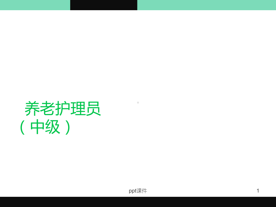 养老护理员(中级)-课件.ppt_第1页