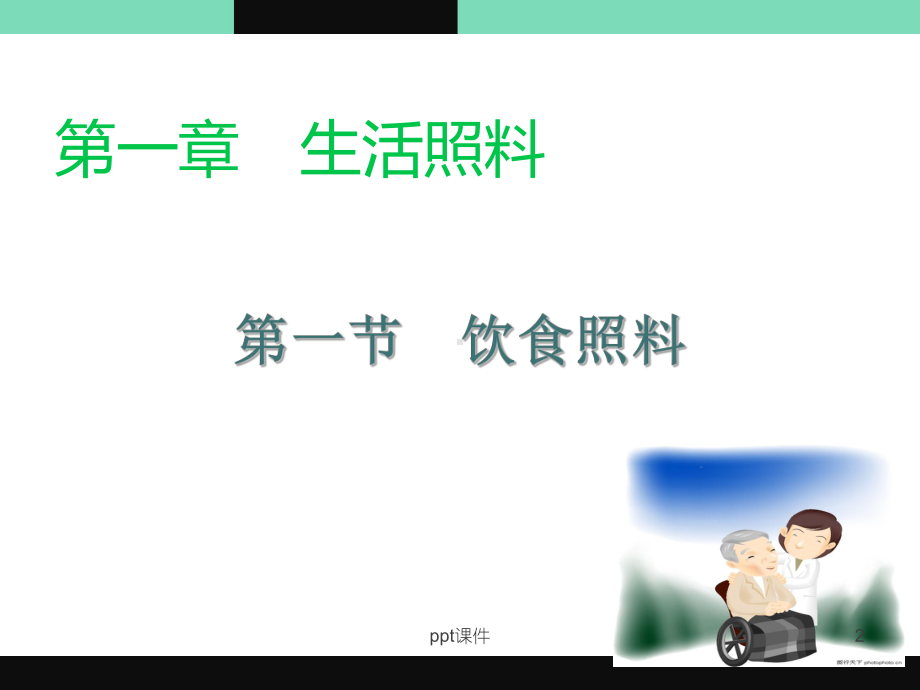 养老护理员(中级)-课件.ppt_第2页