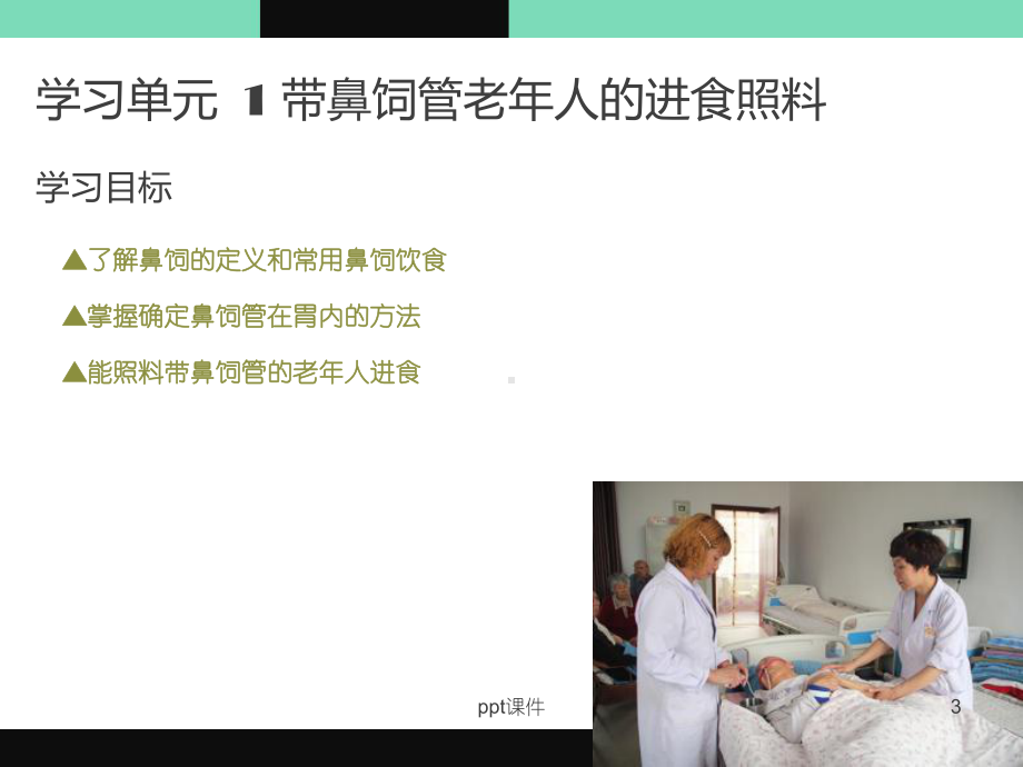 养老护理员(中级)-课件.ppt_第3页