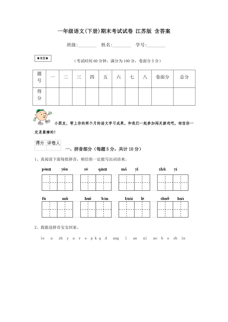 一年级语文(下册)期末考试试卷-江苏版-含答案.doc_第1页