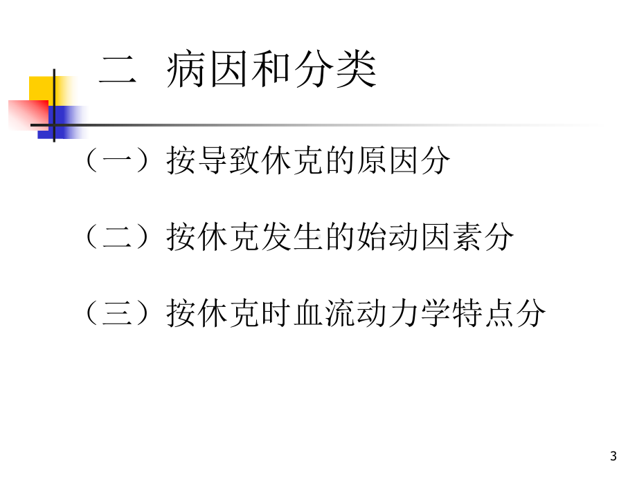 休克病人的观察与护理课件.ppt_第3页