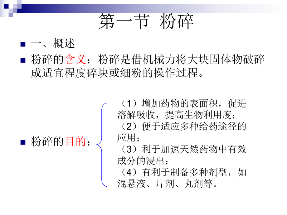 制剂技术与设备 第五章第一节 粉碎.ppt_第2页