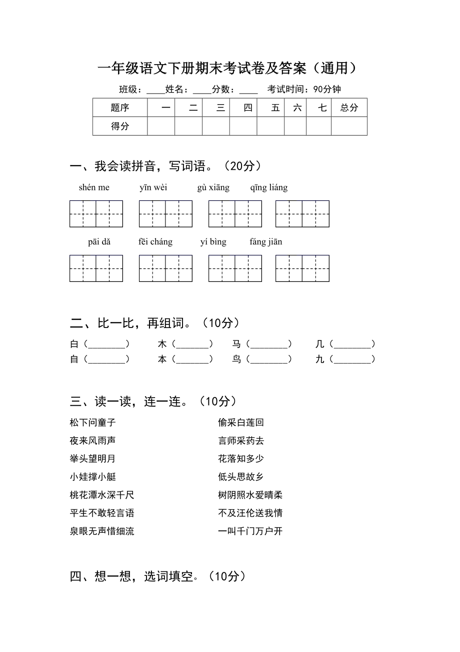 一年级语文下册期末考试卷及答案通用(6套).docx_第1页