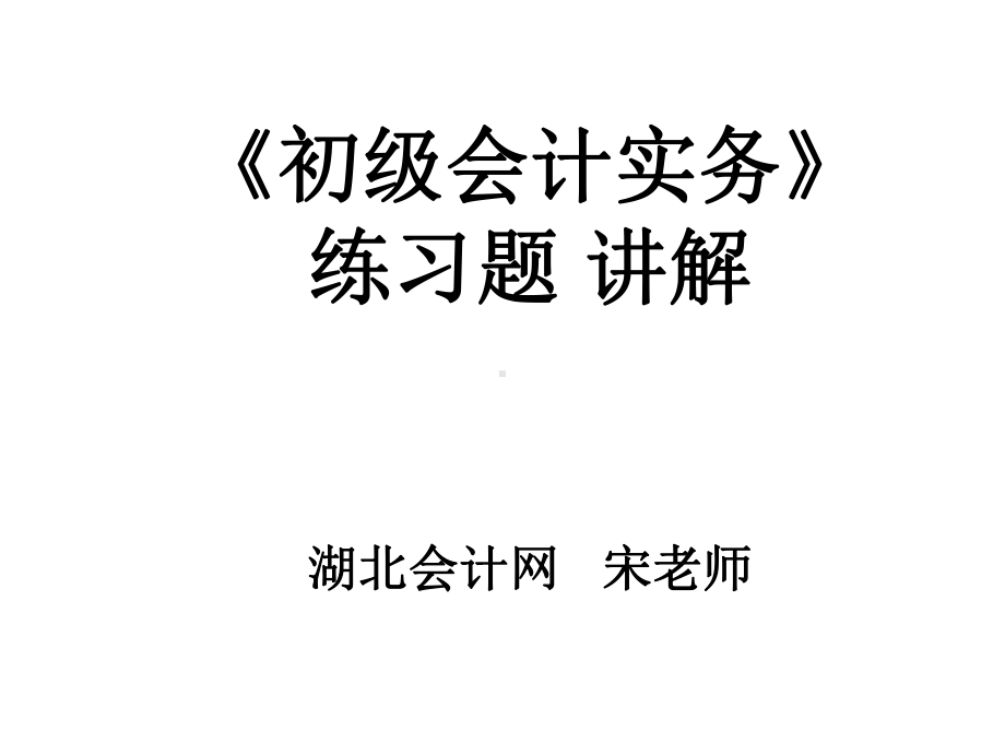 初级会计实务习题讲解课件.ppt_第1页