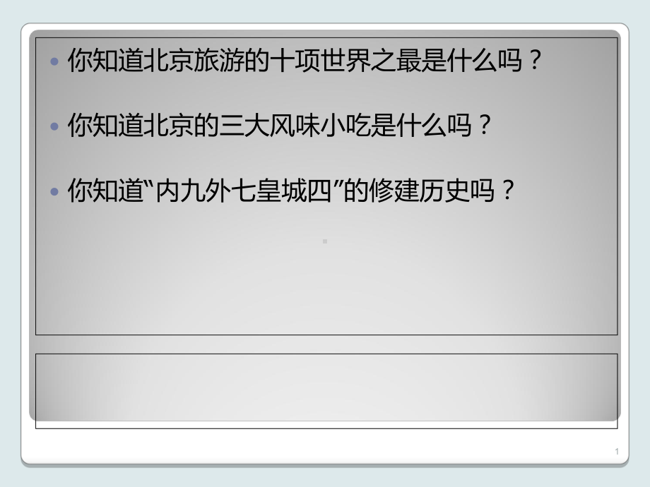 北京历史文化(一)：北京概况课件.ppt_第1页