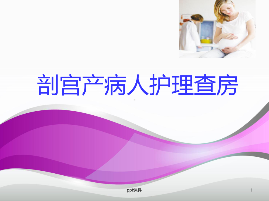 剖宫产病人术前术后护理查房-课件.ppt_第1页