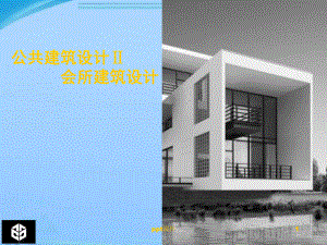 公共建筑设计Ⅱ会所建筑设计-课件.ppt