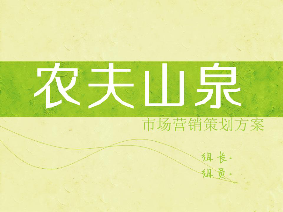 农夫山泉市场营销策划方案-课件.ppt_第2页