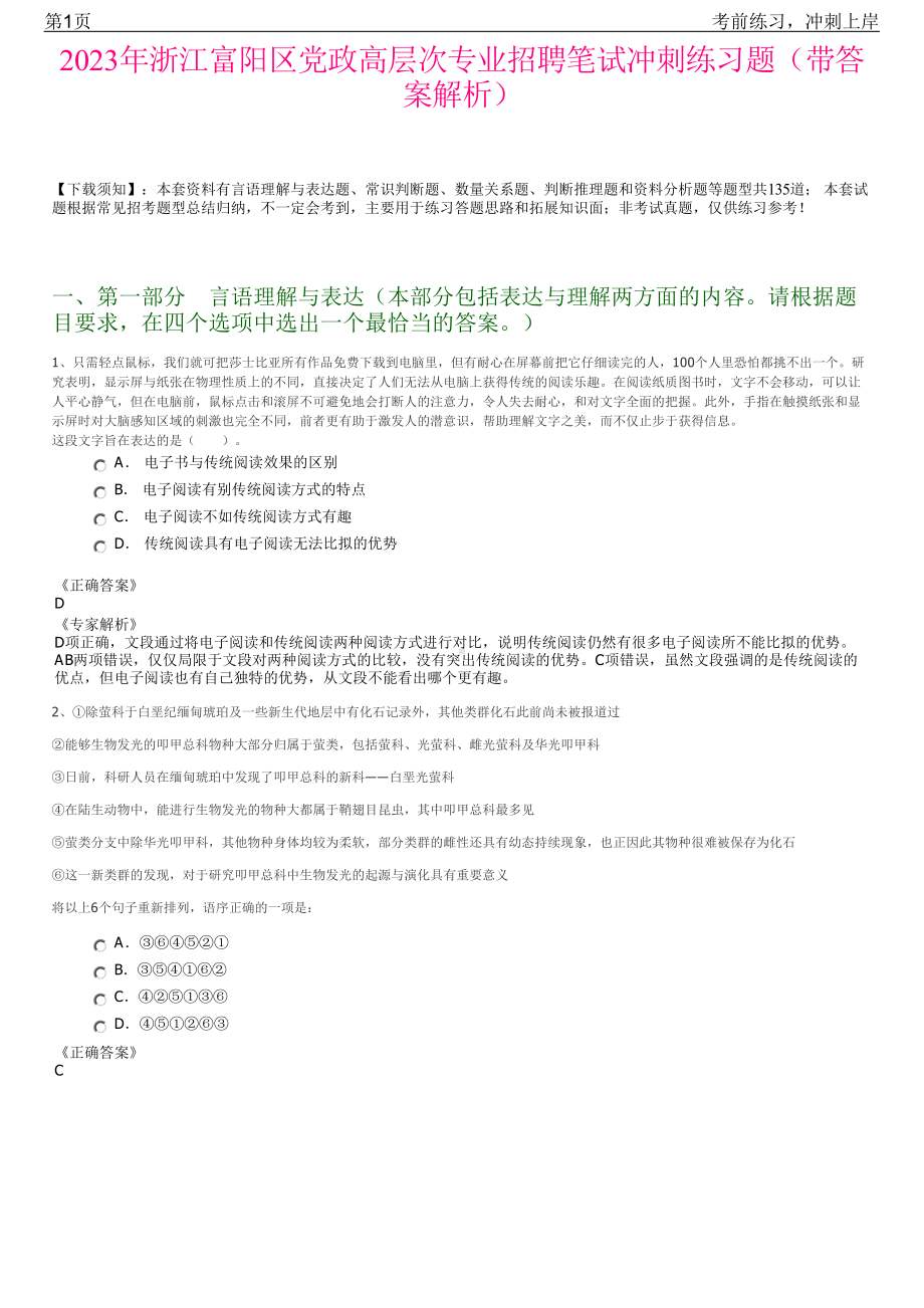 2023年浙江富阳区党政高层次专业招聘笔试冲刺练习题（带答案解析）.pdf_第1页