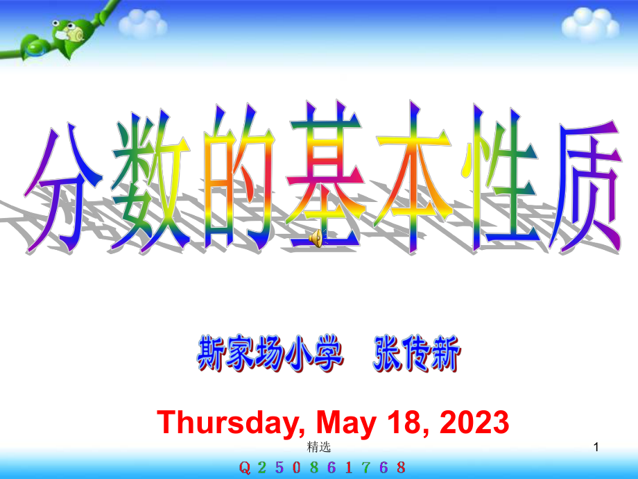 人教版小学数学五年级下册《分数的基本性质》完整p课件.ppt_第1页