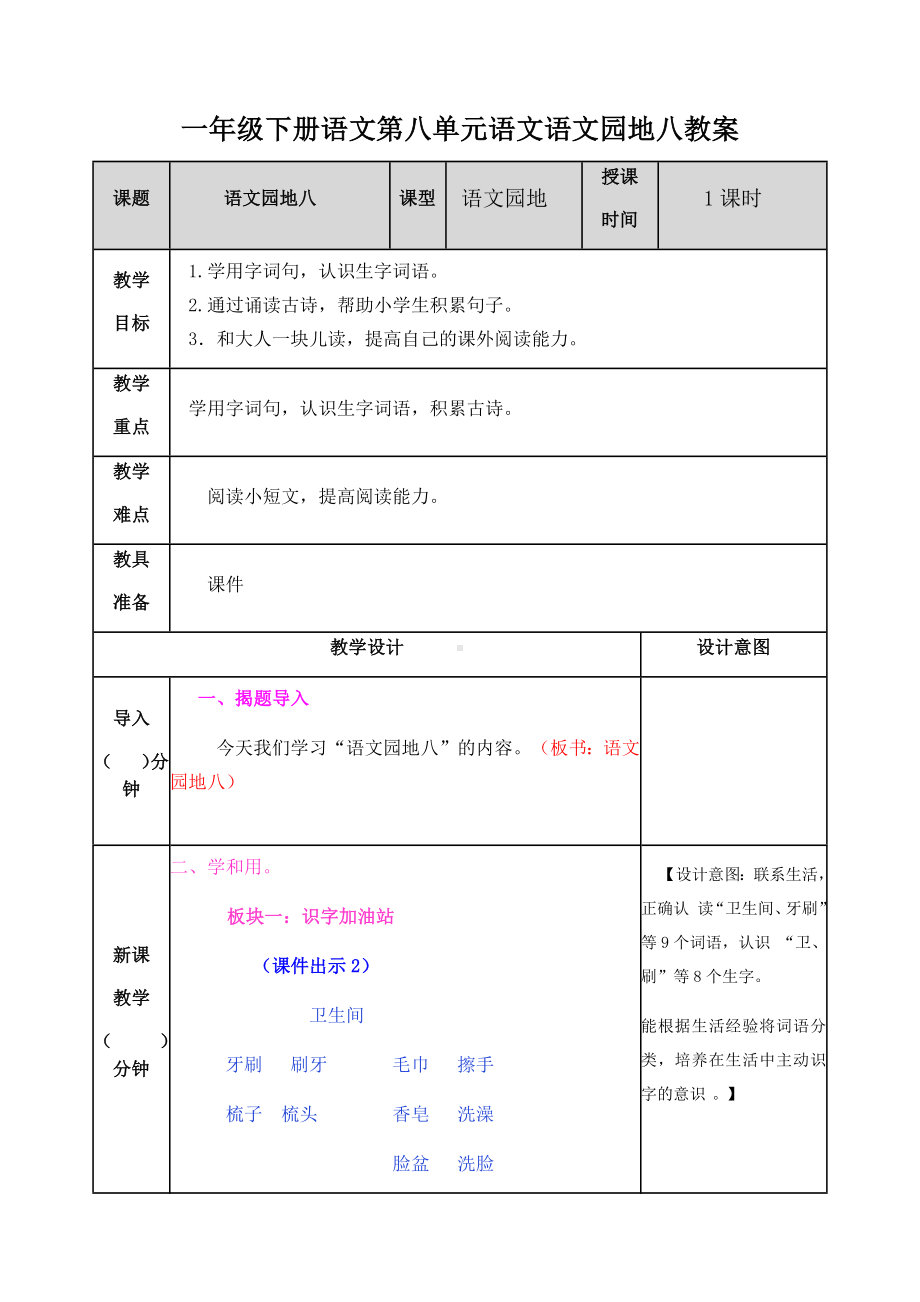 一年级下册语文第八单元语文语文园地八教案.docx_第1页