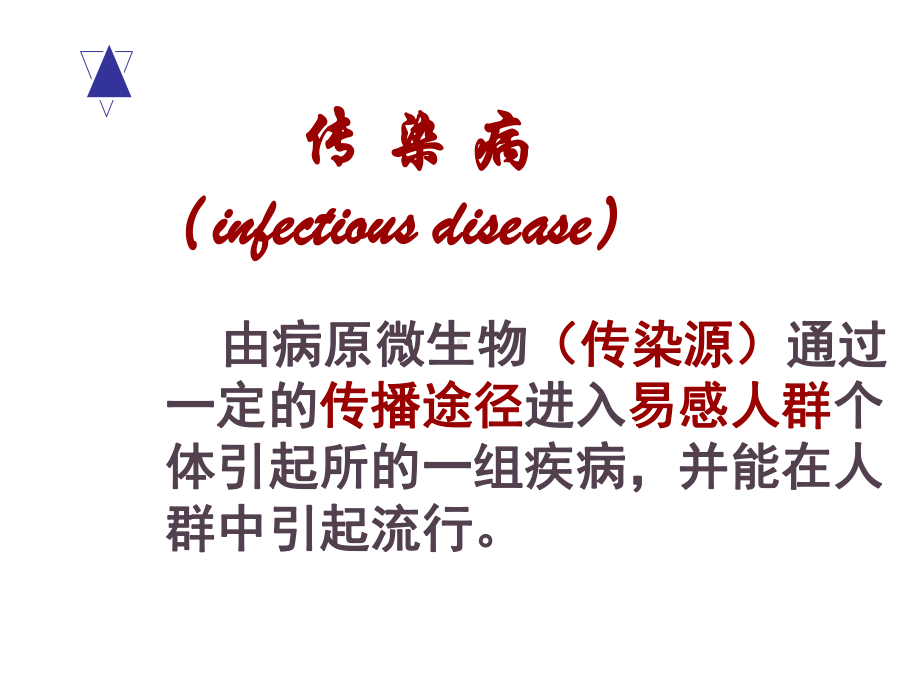 传染病病理学武大版课件.ppt_第2页