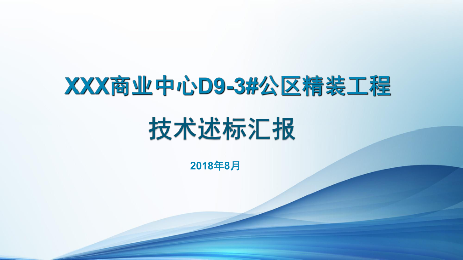 公区精装工程技术标述标文课件.ppt_第1页